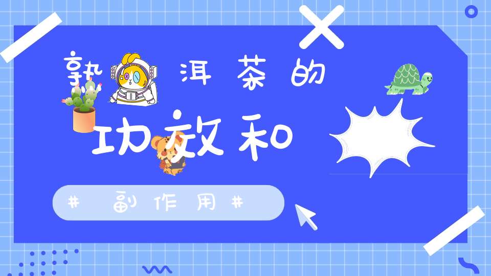 熟潽洱茶的功效和副作用