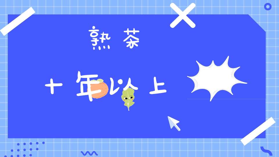 熟茶十年以上