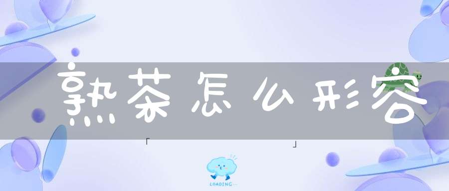 熟茶怎么形容