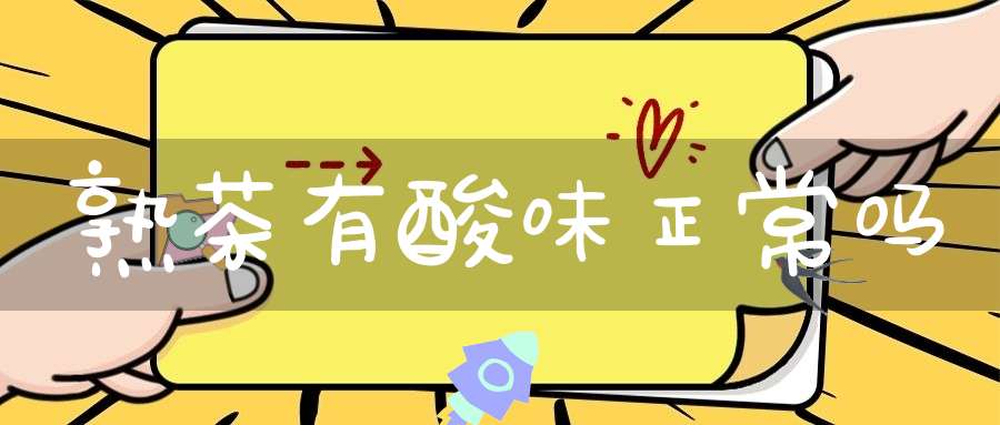 熟茶有酸味正常吗
