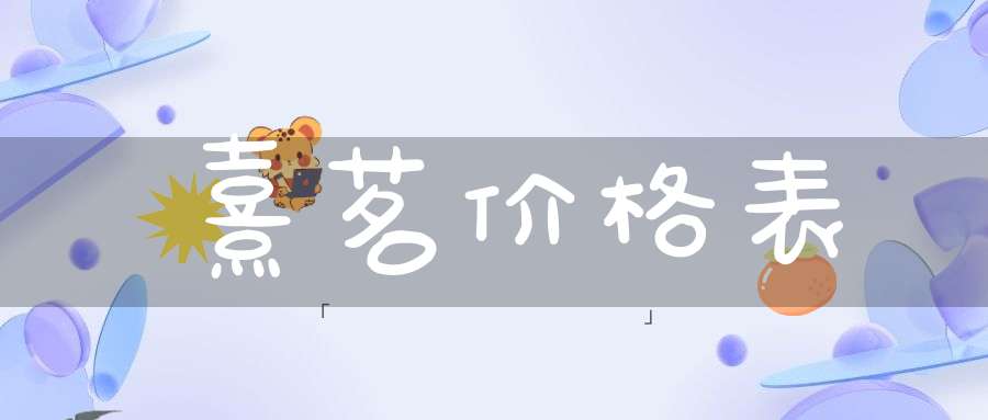 熹茗价格表