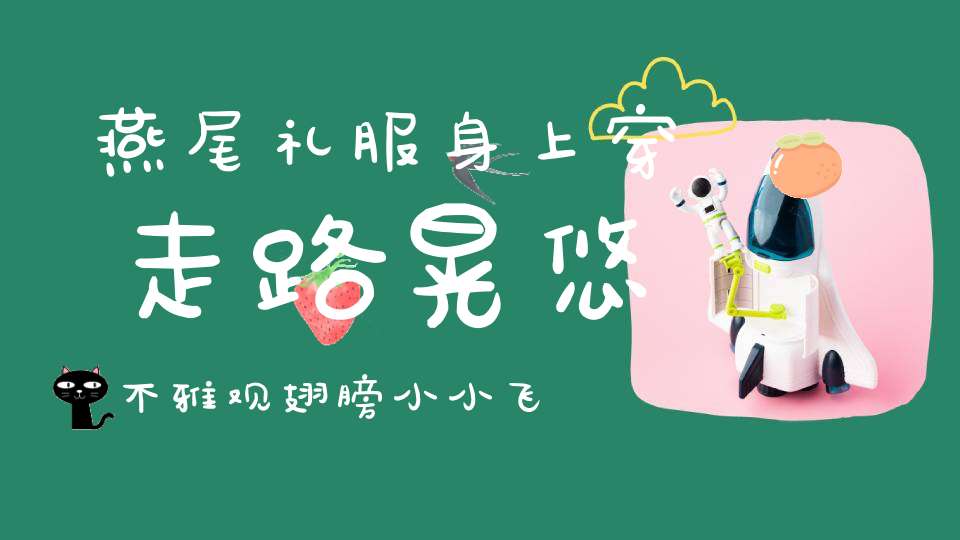 燕尾礼服身上穿，走路晃悠不雅观，翅膀小小飞不高，喜欢钻进水泡泡。 （猜一动物）