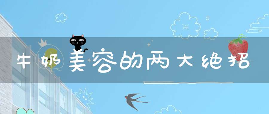 牛奶美容的两大绝招