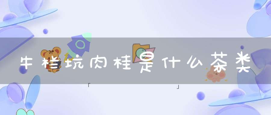 牛栏坑肉桂是什么茶类