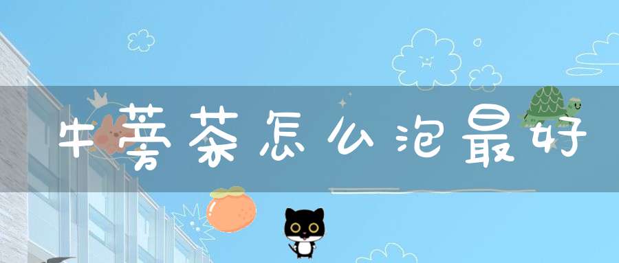 牛蒡茶怎么泡最好