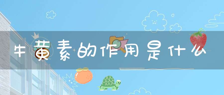 牛黄素的作用是什么