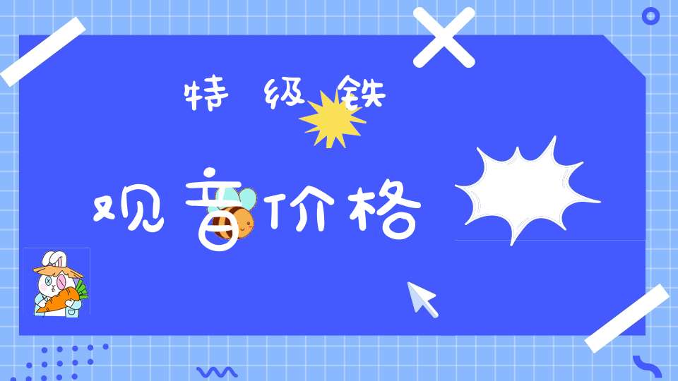 特级铁观音价格