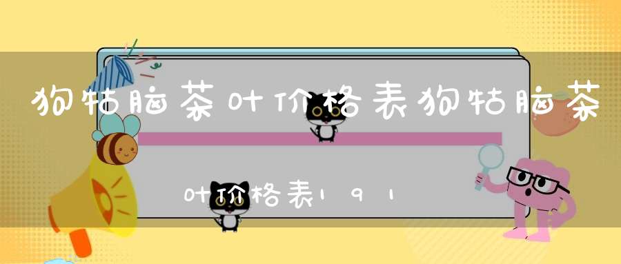 狗牯脑茶叶价格表狗牯脑茶叶价格表1915典藏