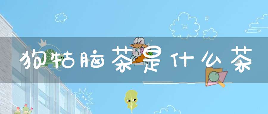 狗牯脑茶是什么茶