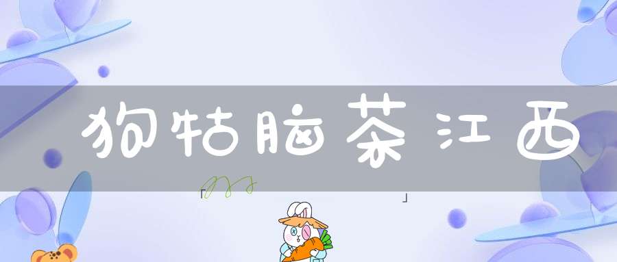 狗牯脑茶江西