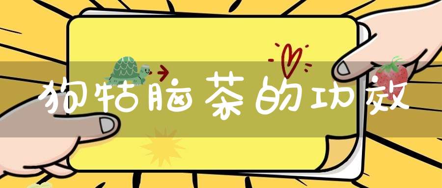 狗牯脑茶的功效