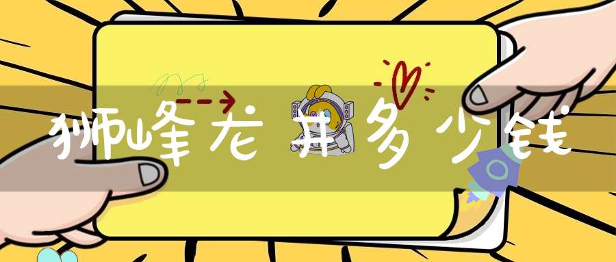狮峰龙井多少钱