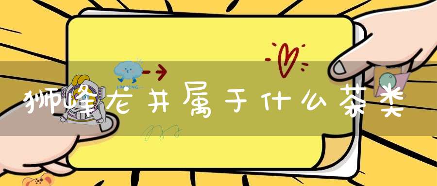 狮峰龙井属于什么茶类