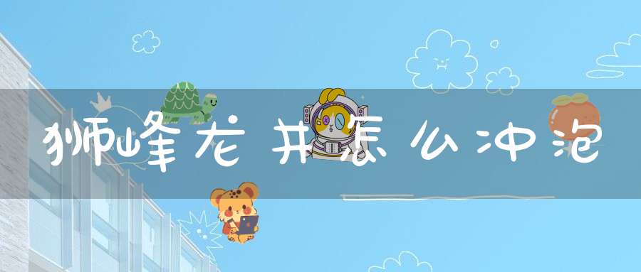 狮峰龙井怎么冲泡