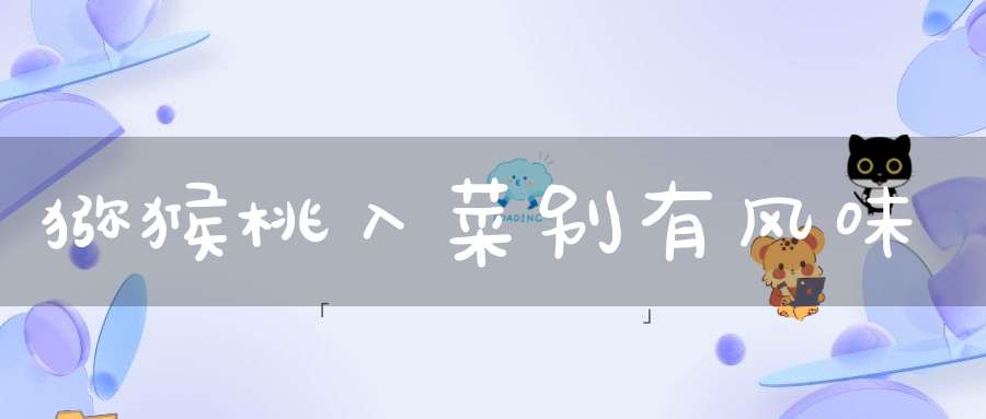 猕猴桃入菜别有风味