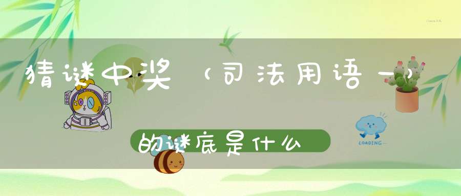 猜谜中奖 （司法用语一）的谜底是什么?