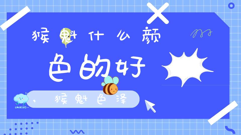 猴魁什么颜色的好,猴魁色泽