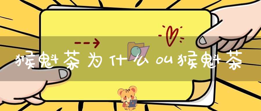 猴魁茶为什么叫猴魁茶