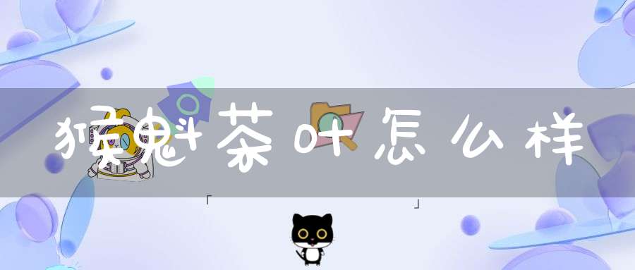 猴魁茶叶怎么样