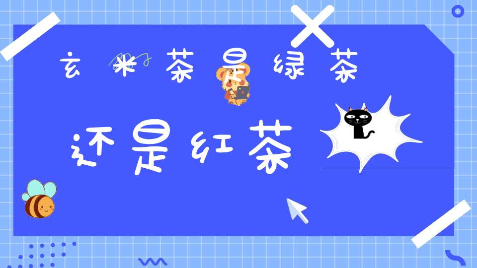 玄米茶是绿茶还是红茶