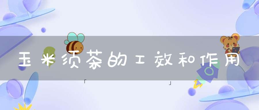 玉米须茶的工效和作用