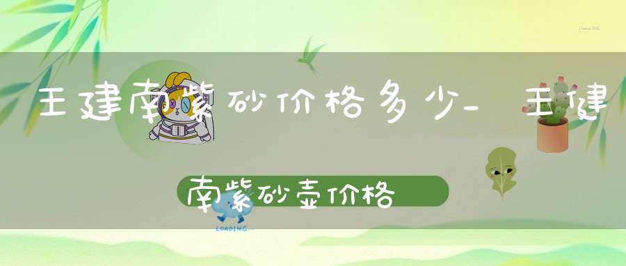 王建南紫砂价格多少_王健南紫砂壶价格