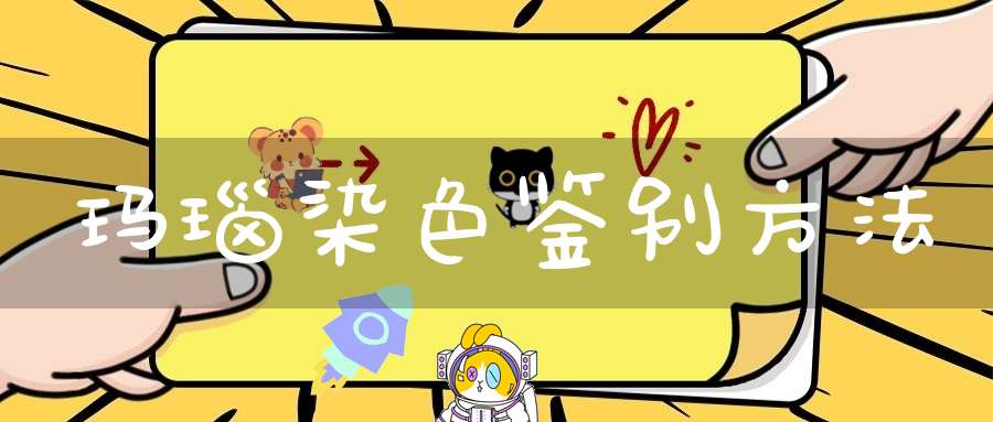 玛瑙染色鉴别方法