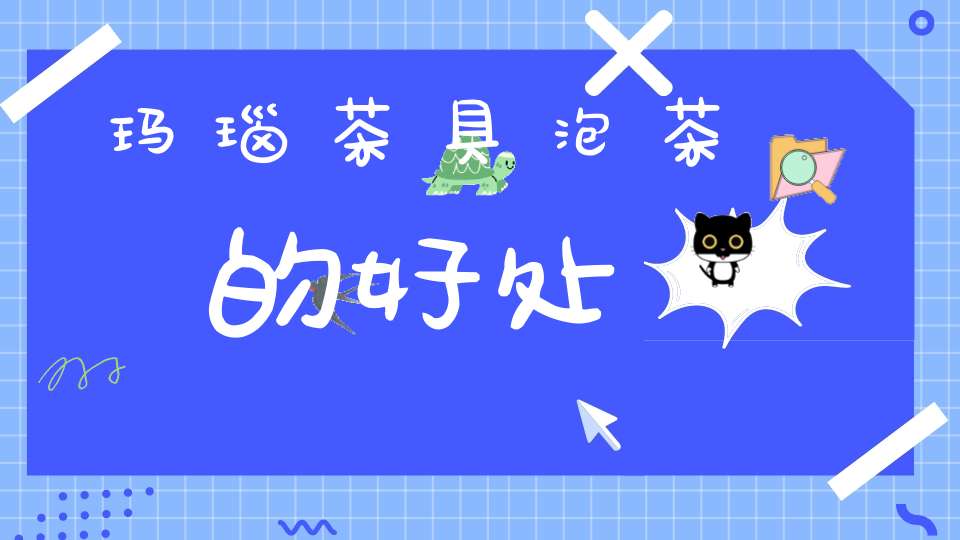 玛瑙茶具泡茶的好处