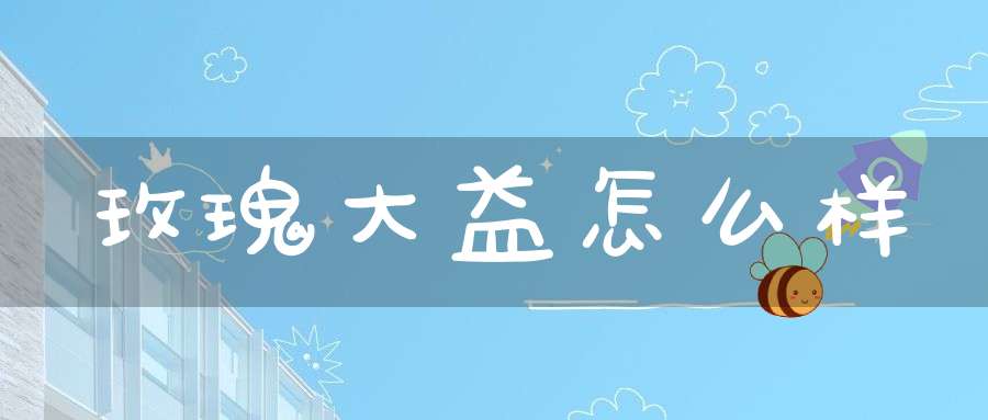 玫瑰大益怎么样