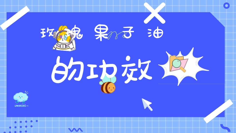 玫瑰果子油的功效