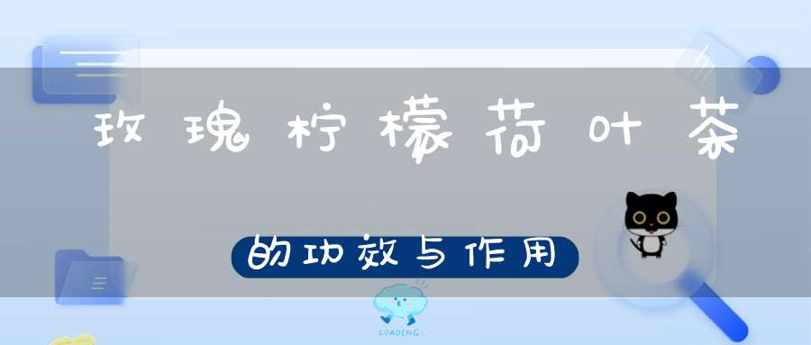 玫瑰柠檬荷叶茶的功效与作用