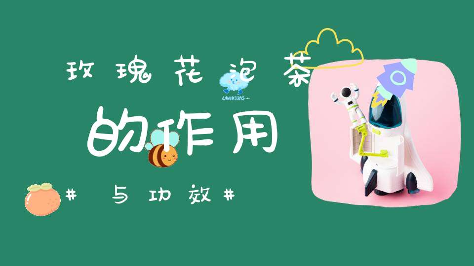 玫瑰花泡茶的作用与功效