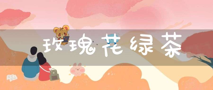 玫瑰花绿茶