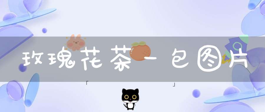 玫瑰花茶一包图片