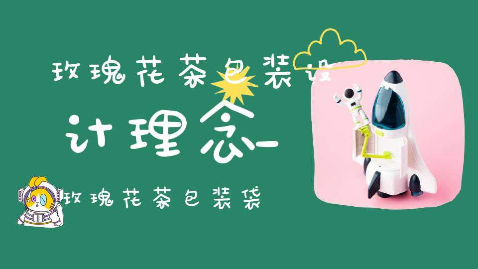 玫瑰花茶包装设计理念_玫瑰花茶包装袋