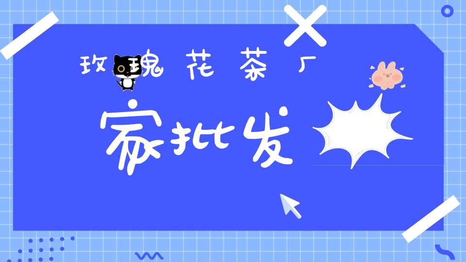 玫瑰花茶厂家批发
