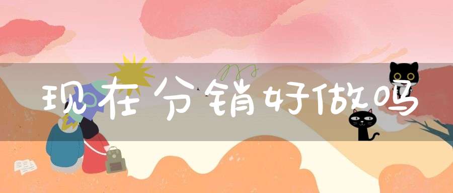 现在分销好做吗
