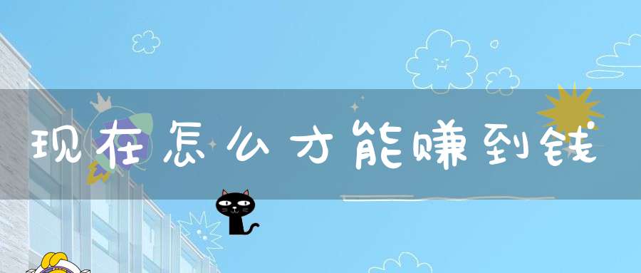 现在怎么才能赚到钱