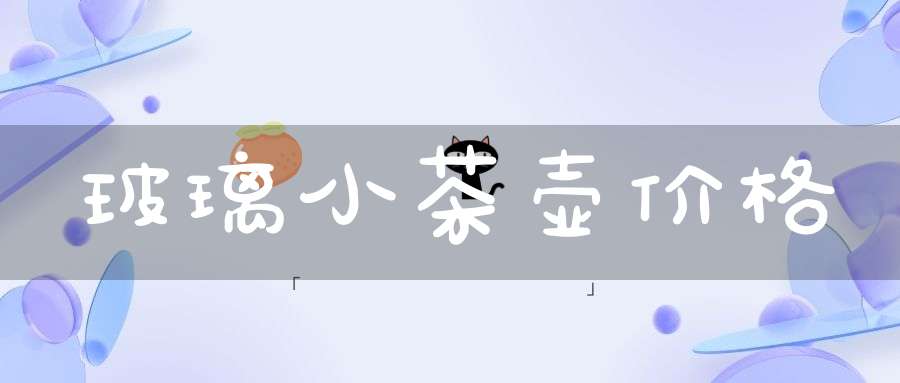 玻璃小茶壶价格