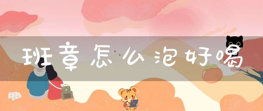 班章怎么泡好喝