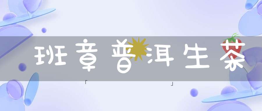 班章普洱生茶