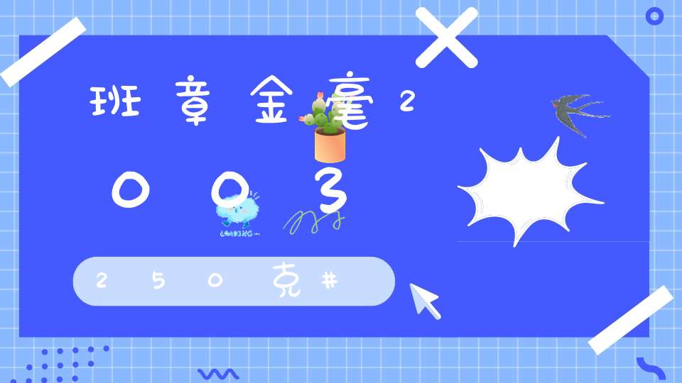 班章金毫2003250克