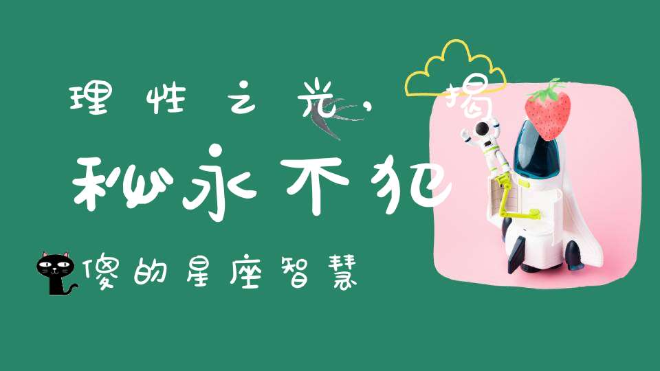 理性之光,揭秘永不犯傻的星座智慧
