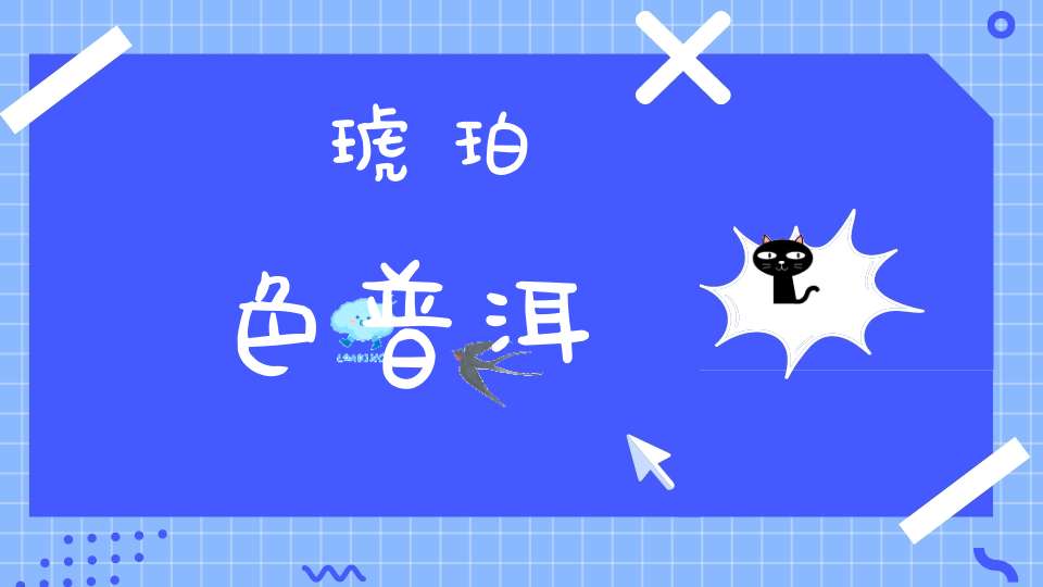 琥珀色普洱