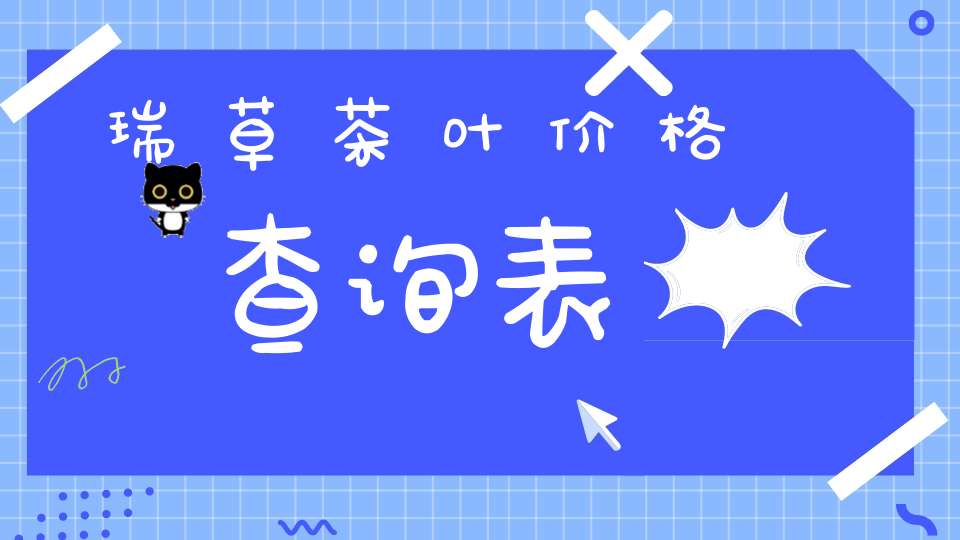 瑞草茶叶价格查询表
