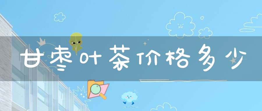 甘枣叶茶价格多少