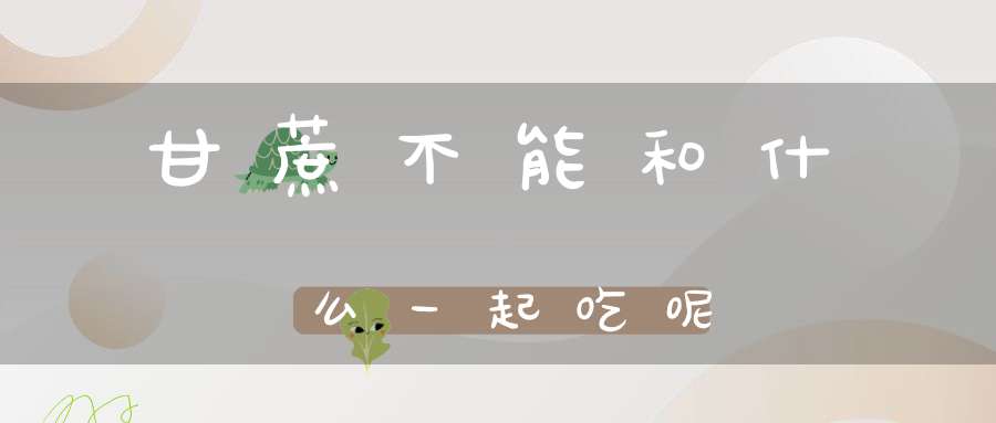 甘蔗不能和什么一起吃呢