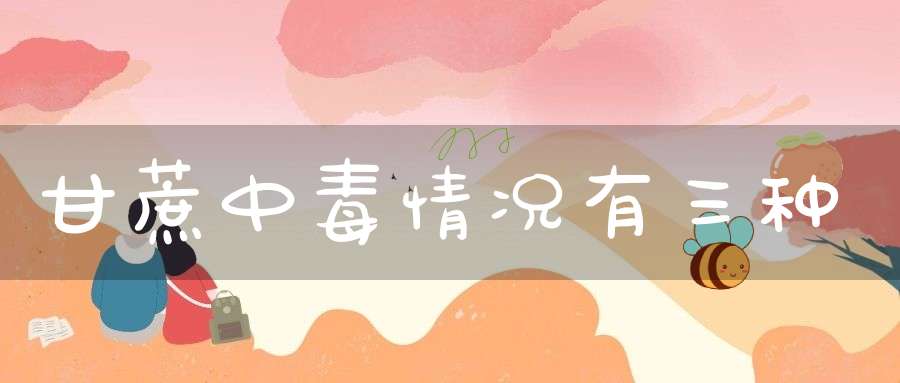 甘蔗中毒情况有三种