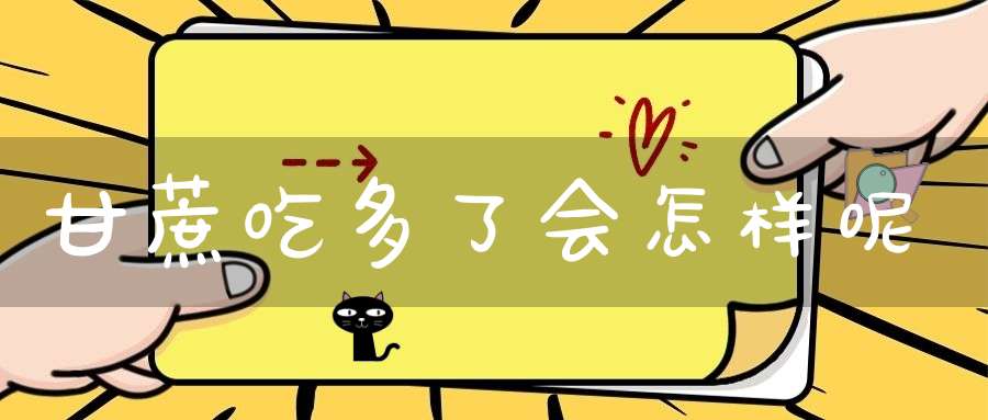 甘蔗吃多了会怎样呢