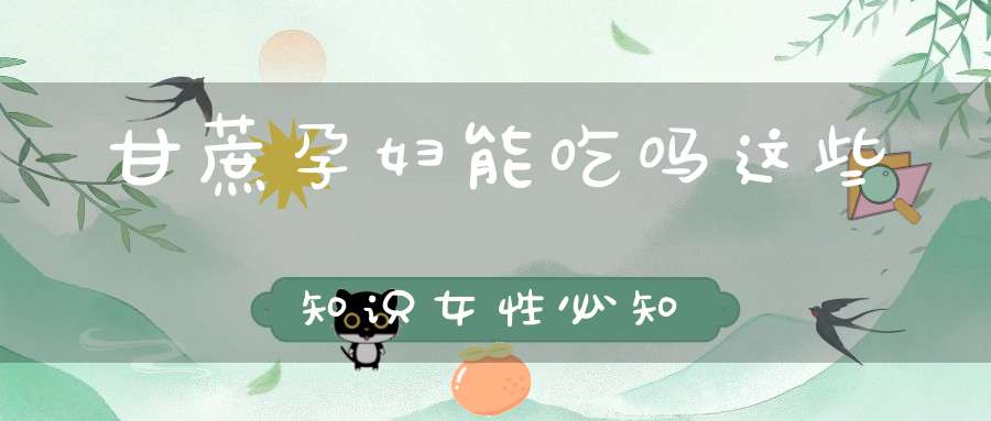 甘蔗孕妇能吃吗？这些知识女性必知